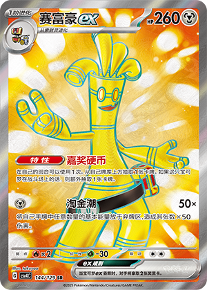 Gholdengo ex 144/294 Bonus Round
