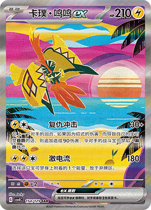 Tapu Koko ex (CSV4C)