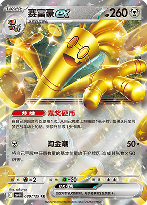Gholdengo ex 089/294 Bonus Round