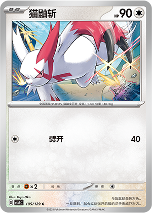 Zangoose 105/294 Bonus Round