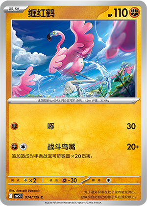Flamigo 074/293 Dark Crystal Blaze