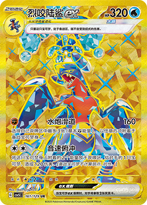 Garchomp ex (CSV5C)