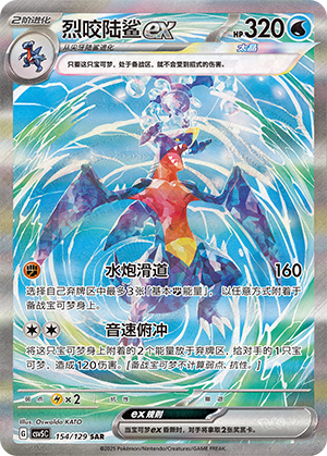 Garchomp ex (CSV5C)