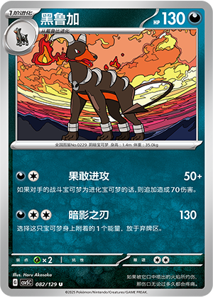 Houndoom 082/293 Dark Crystal Blaze