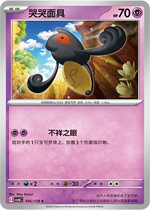 Yamask 056/291 Arcane Truth