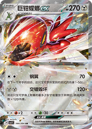 Scizor ex 144 Blade Awakened