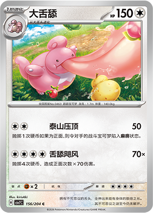 Lickilicky 156 Blade Awakened