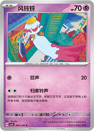 Chimecho 084 Sparkling Fantasy