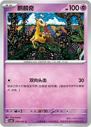 Girafarig 078 Sparkling Fantasy