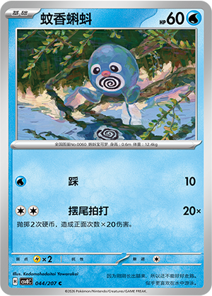 Poliwag 044 Sparkling Fantasy
