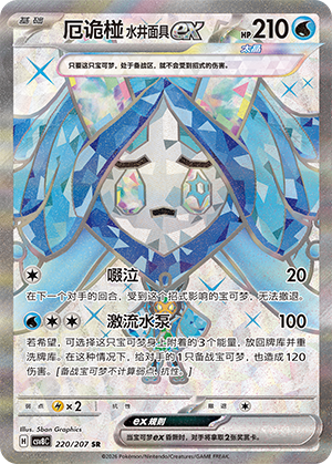 Wellspring Mask Ogerpon ex 220 Sparkling Fantasy