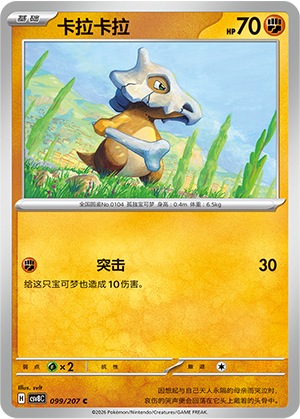 Cubone 099 Sparkling Fantasy