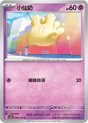 Milcery 090 Sparkling Fantasy