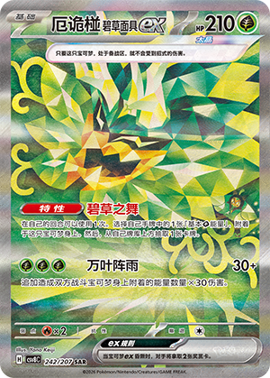 Teal Mask Ogerpon ex (CSV8C)