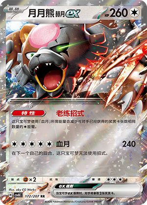 Bloodmoon Ursaluna ex 172 Sparkling Fantasy