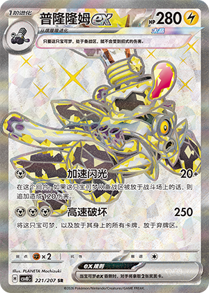 Revavroom ex 221 Sparkling Fantasy
