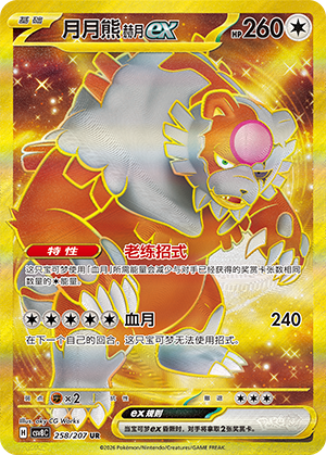 Bloodmoon Ursaluna ex (CSV8C)