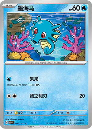 Horsea 047 Sparkling Fantasy