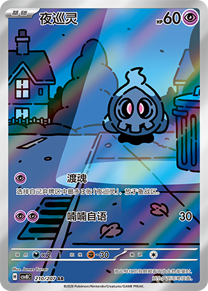 Duskull (CSV8C)