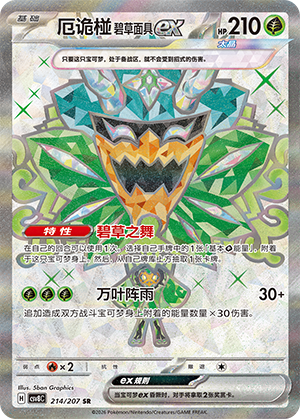 Teal Mask Ogerpon ex 214 Sparkling Fantasy
