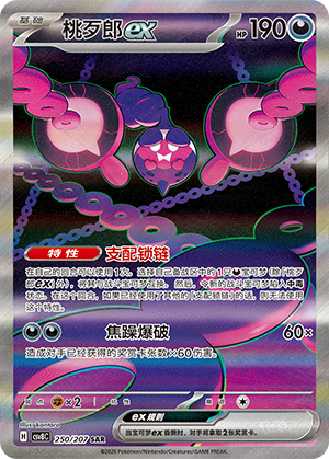 Pecharunt ex (CSV8C)