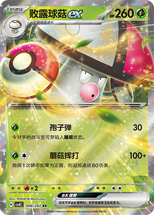 Amoonguss ex 008 Sparkling Fantasy