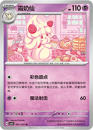 Alcremie 091 Sparkling Fantasy