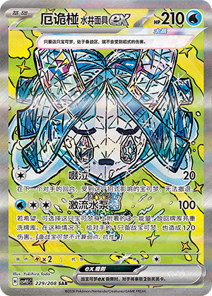 Wellspring Mask Ogerpon ex (CSV9.5C)