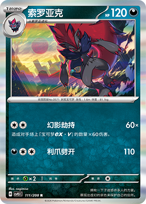 Zoroark 111 Terastal Gathering