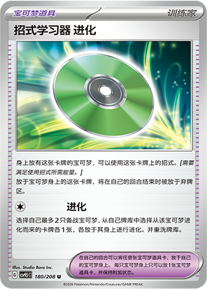 Technical Machine: Evolution 180 Terastal Gathering