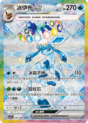 Glaceon ex (CSV9.5C)