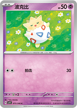 Togepi 073 Stellar Crystal