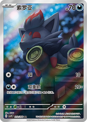 Zorua (CSV9C)