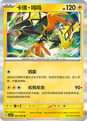 Tapu Koko 068 Stellar Crystal