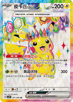 Pikachu ex 221 Stellar Crystal