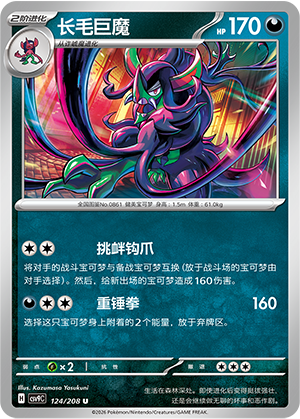 Grimmsnarl 124 Stellar Crystal