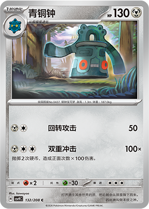 Bronzong 132 Stellar Crystal