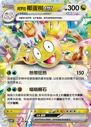Alolan Exeggutor ex 144 Stellar Crystal