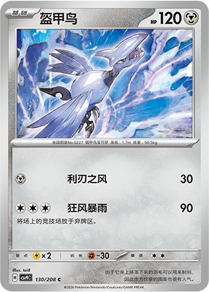 Skarmory 130 Stellar Crystal