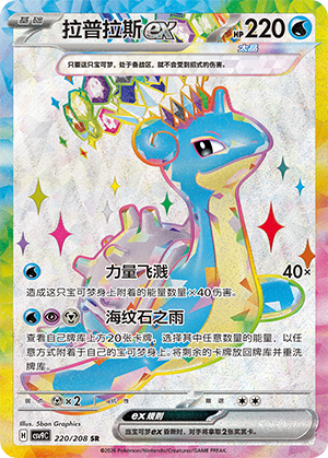 Lapras ex 220 Stellar Crystal
