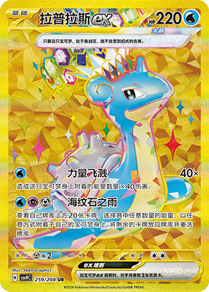 Lapras ex (CSV9C)