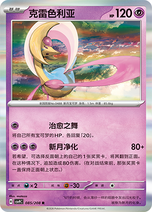 Cresselia 085 Stellar Crystal
