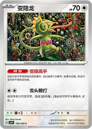 Kecleon 160 Stellar Crystal