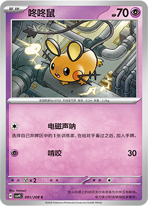 Dedenne 091 Stellar Crystal