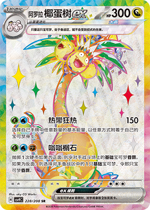 Alolan Exeggutor ex 228 Stellar Crystal