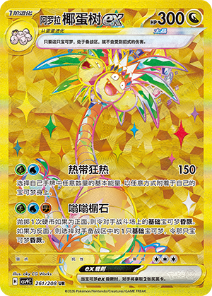 Alolan Exeggutor ex (CSV9C)