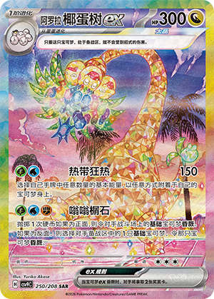 Alolan Exeggutor ex (CSV9C)