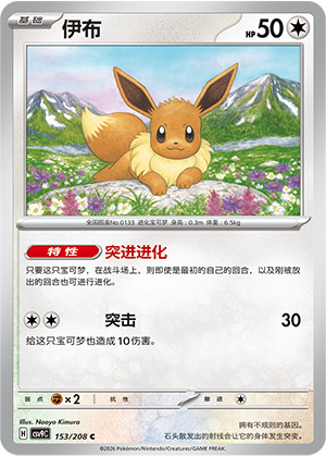 Eevee 153 Stellar Crystal