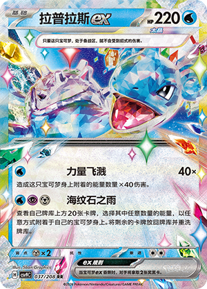 Lapras ex 037 Stellar Crystal