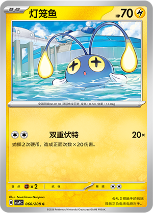 Chinchou 060 Stellar Crystal